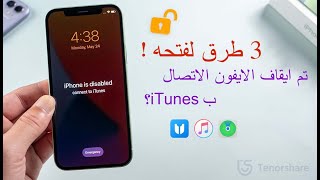 تم ايقاف ال iphone الاتصال ب itunes؟ 3 طرق لفتحه!