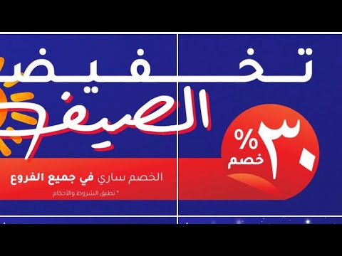 محمد المخيني تخفيضات الصيف 30 من أقمشة مخزن مهدي في جميع أفرعهم في السلطنة 