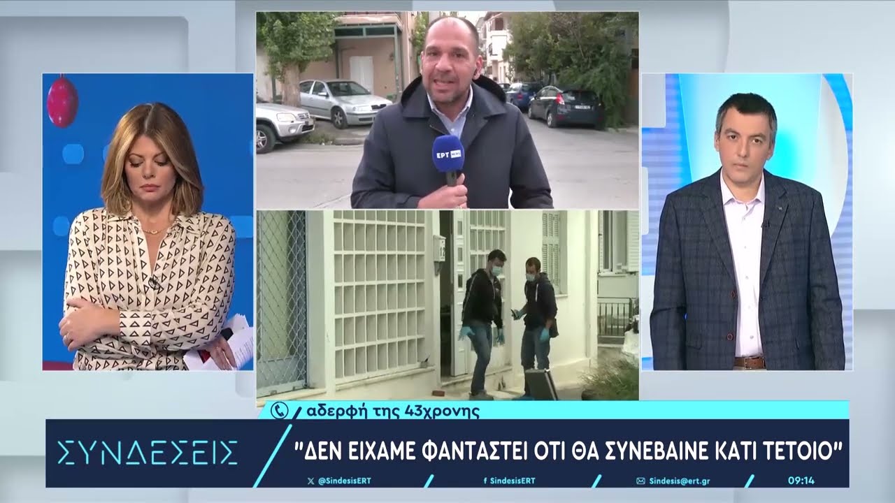Γυναικοκτονία στη Σαλαμίνα: Τι λέει η αδελφή της 43χρονης στις «Συνδέσεις»|7/12/2023 | ΕΡΤ
