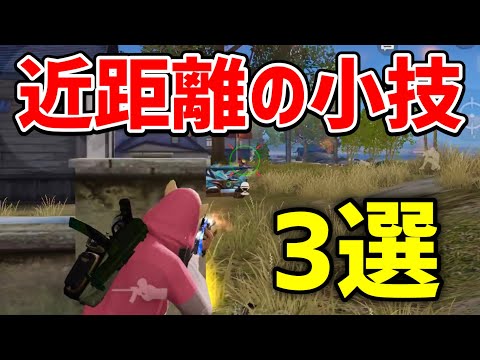 近距離で使える小技5選【荒野行動】