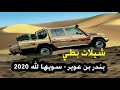 بندر بن عوير سويها لله بطي 2020