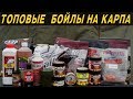 ТОПОВЫЕ насадки и ПРИКОРМКА на КАРПА.  Мои фавориты 2018