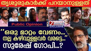 ഇത്തവണ ആർക്കൊപ്പം..? തൃശൂരുകാർക്ക് പറയാനുള്ളത് | thrissur public opinion |