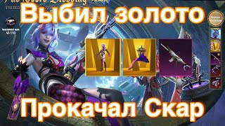 ВЫБИЛ ЗОЛОТО и ПРОКАЧАЛ СКАР В PUBG MOBILE! ОТКРЫВАЮ НОВЫЙ КЕЙС В ПУБГ МОБАЙЛ!