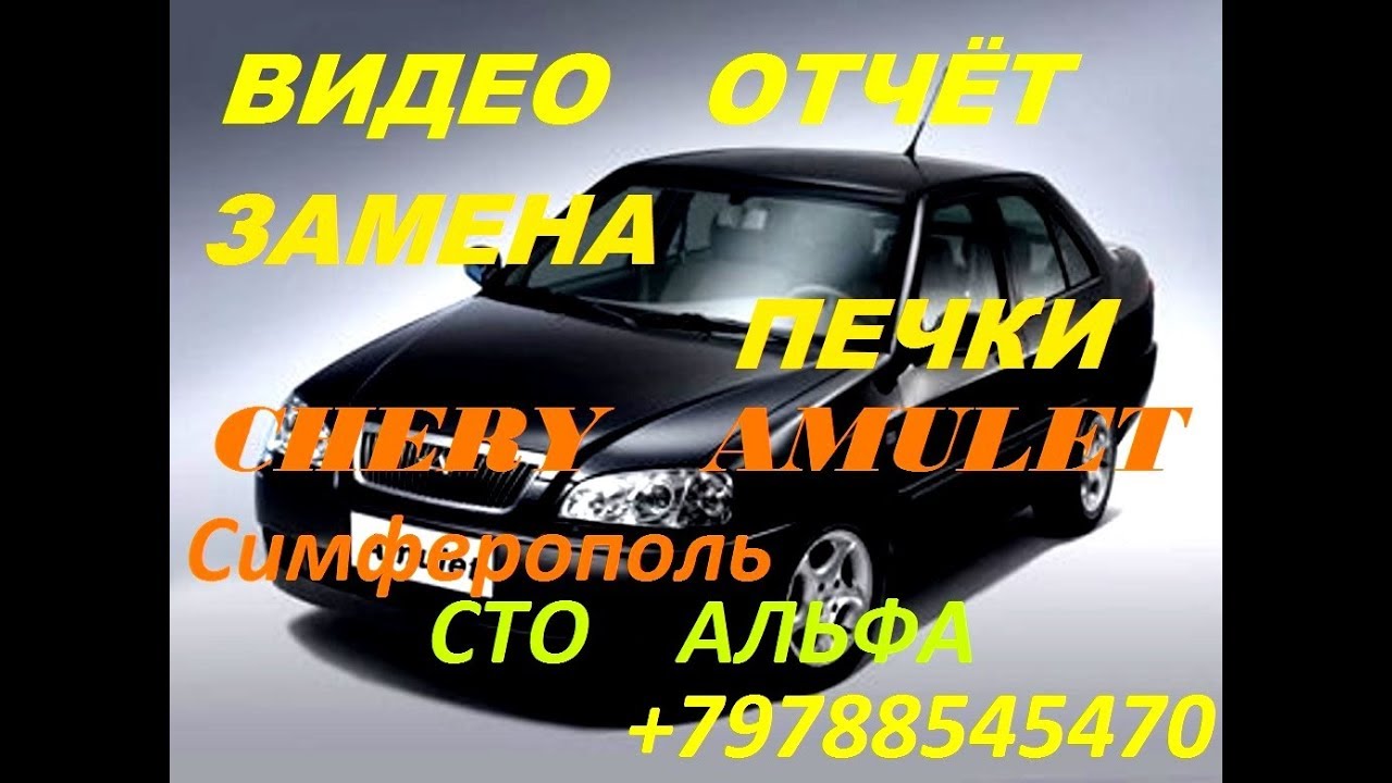 ЧЕРИ АМУЛЕТ ЗАМЕНА ПЕЧКИ ВИДЕО ОТЧЕЁТ Симферополь Сто Альфа ...
