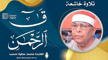 خشــــوع وإحســــاس لا يوصف 💥 روائع الشيخ محمد عطية حسب سورة ق والرحمن