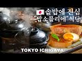 일본에만 있다는 "밥소믈리에" 솥밥에 진심인 식당(일본 또간집! 일본 직장인 추천!)