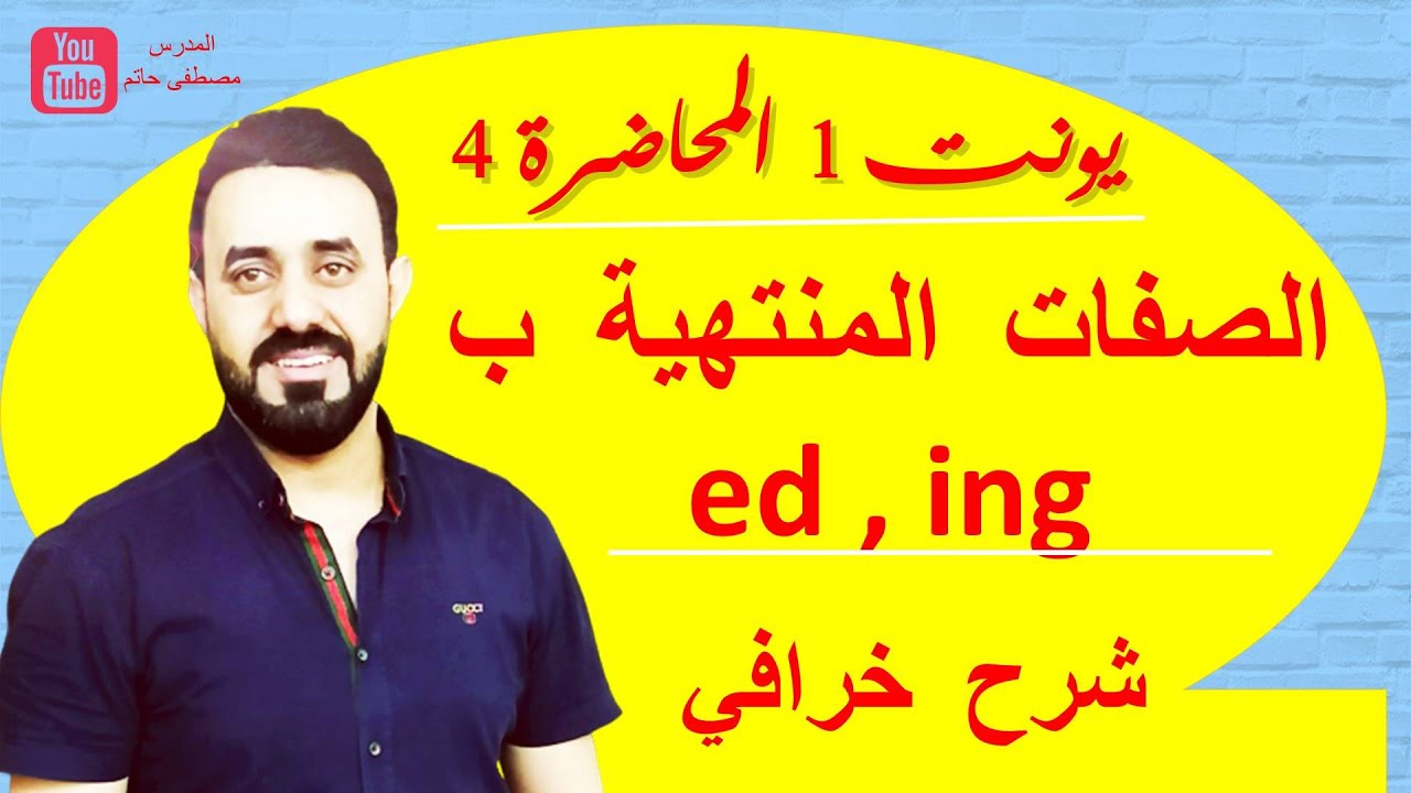 المحاضرة 4- الصفات المنتهية ب ed و ing  بابسط اسلوب -سادس اعدادي الوحدة الاولى