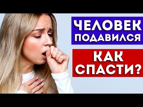 Что Делать Если Человек Подавился? (Это Важно Знать!)