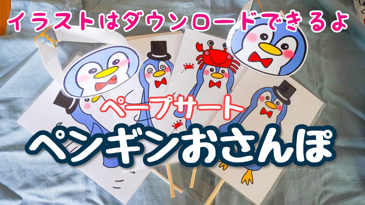 ペンギンおさんぽ ペープサート 保育教材 お母さんといっしょ Youtube