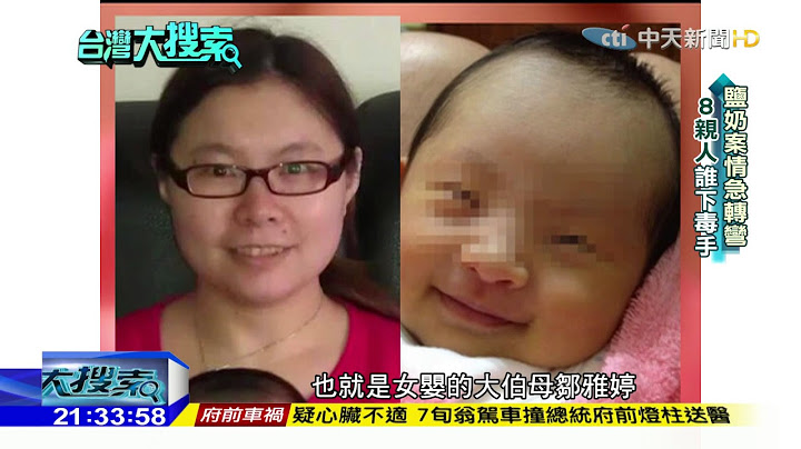 2016.11.19台灣大搜索／3月女嬰喝奶粉致命　檢警搜知名廠商！兇手竟是... - 天天要聞