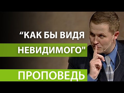 "Как бы видя Невидимого". Видео из архива служения Александра Шевченко.