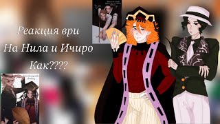 видео: Aftg react to Neil as Douma and Ichiro as  Muzan/ всё ради игры реакция Нила и Ичиро как ???НА ЗАКАЗ картинка: Aftg react to Neil as Douma and Ichiro as  Muzan/ всё ради игры реакция Нила и Ичиро как ???НА ЗАКАЗ