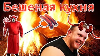 ВАРЕНАЯ КОЛБАСА В АДСКОМ ОГНЕ / БЕШЕНАЯ КУХНЯ