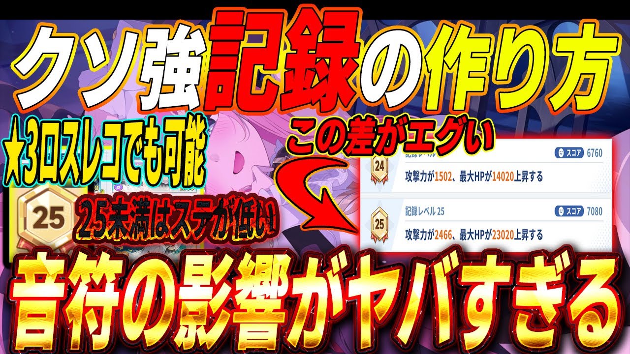 【ステラソラ】クソ強PTはこう作る‼️○○○によるステボーナスがエグい　音符とサブレコの重要性がとんでもなかった　