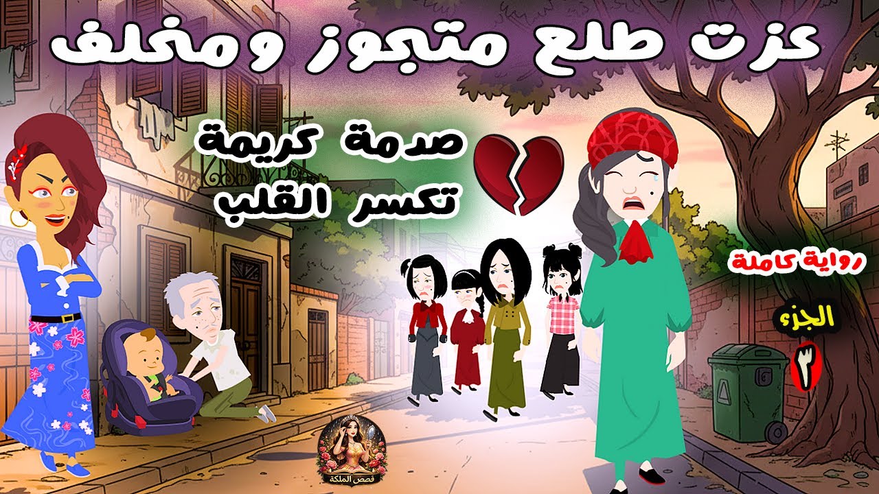 مخلف طفل من زوجة تانية وسماه على اسمه واللي عملته كريمة كان 😱 (قصص الملكة- ج٣)