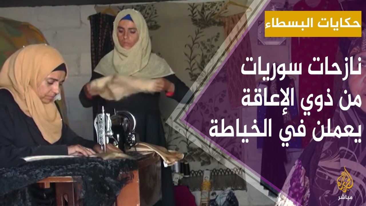 حكايات البسطاء.. ثلاث شقيقات من ذوي الإعاقة نازحات بريف إدلب ويعملن في مهنة الخياطة
