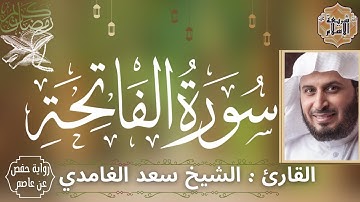 سورة الفاتحة لفضيلة الشيخ سعد الغامدي (النسخة الاصلية) برواية حفص عن عاصم