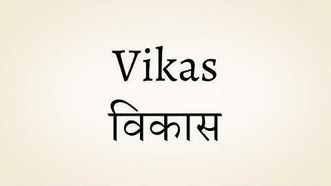 Vikas meaning of the name | विकास नाम का मतलब