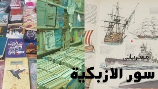 فلوج سور الازبكية بالعتبةمشتريات سور الازبكيةمن الكتب والمجلات القديمة|مشترياتى للجونال| journal