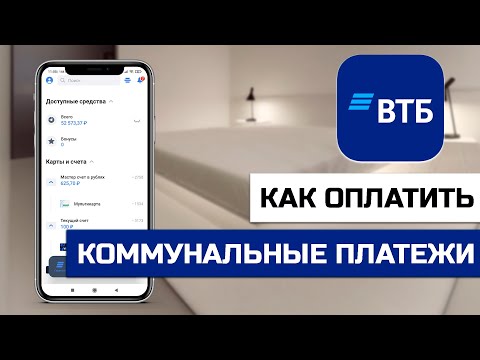 Оплата коммунальных платежей с карты ВТБ