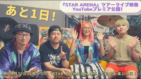 「STAR ARENA」ツアーの映像あと1日