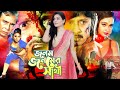 Janam Janamer Saathi ( জনম জনমের সাথী ) Bangla Hit Movie | Rubel | Popy | Humayun Faridi#BanglaMovie