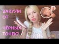 Я ПОРАЖЕНА БОЛЬ И СТРАДАНИЯ?! ВАКУУМНЫЙ ОЧИСТИТЕЛЬ ПОР ИЗ WISH! Бьюти