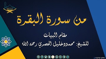 من سورة البقرة مقام البيات للشيخ: محمود خليل الحصري رحمه الله - جودة عالية