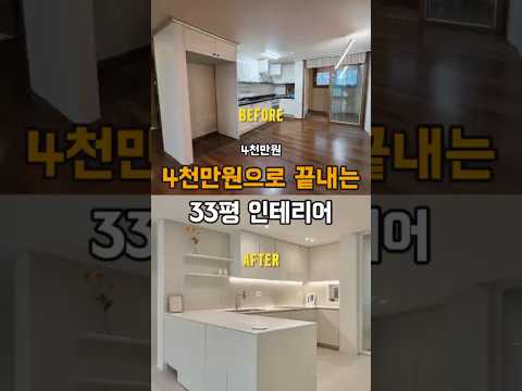 4천만원으로 끝내는 33평 인테리어 #인테리어