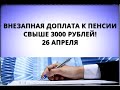 Внезапная доплата к пенсии свыше 3000 рублей! 26 апреля