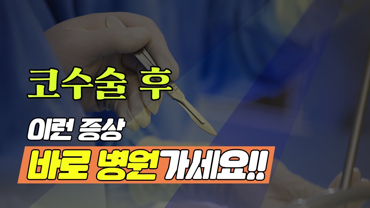 코수술 후 '부작용일까?' 고민말고 병원가야하는 이유 — 유튜브 영상 썸네일