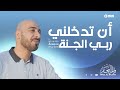 Let Me Enter Paradise Wael Al Najjar أن تدخلني ربي الجنـة وائـل النجـار 