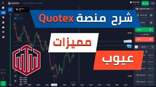 شرح عيوب و مميزات منصة كوتيكس | Quotex