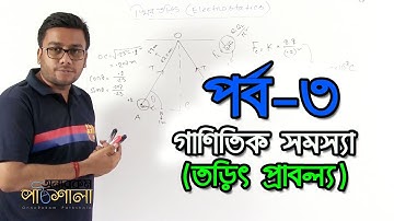 04.01. Mathematical Problem (Electric Field Strength) Part 3 | গাণিতিক সমস্যা (তড়িৎ প্রাবল্য) পর্ব ৩
