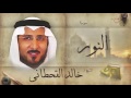 سورة النور بصوت القارئ الشيخ خالد القحطانى سورة النور بصوت القارئ الشيخ خالد القحطانى