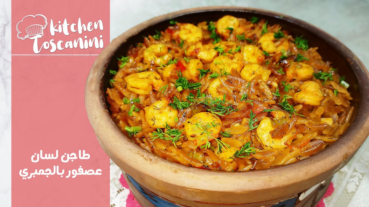 طريقة تحضير طاجن لسان عصفور بالجمبري