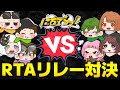 マリオカート8デラックス チーム対抗RTAリレー対決 はちでら マリオカート8デラックス チーム対抗RTAリレー対決 はちでら