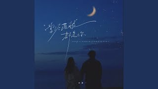 曾经满眼都是你