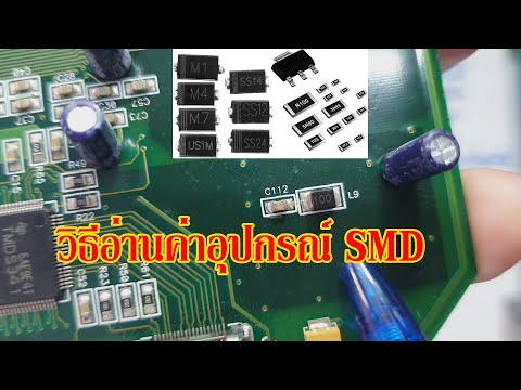 วีดีโอ: ตัวต้านทาน SMD: คำอธิบาย, การทำเครื่องหมาย