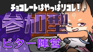 【参加型・スプラトゥーン3・リスナーVCあり】バレンタインフェスはチョコはビターで決まり！