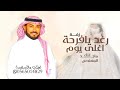 رغد يافرحة اغلى يوم ــ ماجد المهندس 2026 اجمل زفة عروس باسم رغد ـ زفة رغد يا فرحة اغلى يوم ـ مجانيه