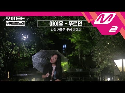 모아듣는 여름밤노래 _M2 X 프리미엄 프로젝트