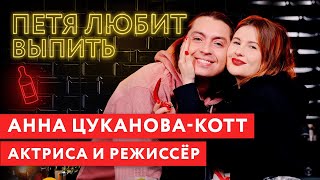 Петя любит выпить: Анна Цуканова-Котт. Актриса и режиссер. Проект EATART.