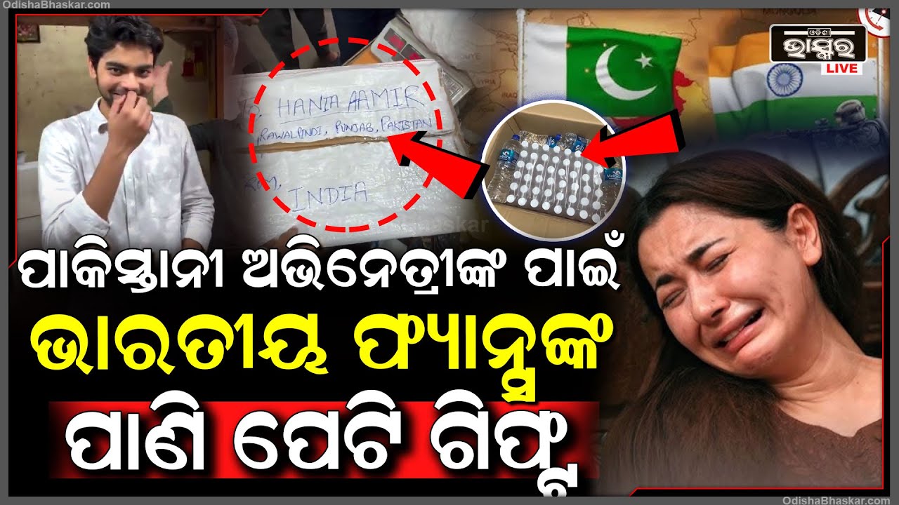 ସୁନ୍ଦରୀ ପାକିସ୍ତାନୀ ଅଭିନେତ୍ରୀଙ୍କ ପାଖକୁ ଭାରତରୁ ଗଲା ବଡ ପାର୍ସଲ, ଭିତରେ ଥିଲା ...
