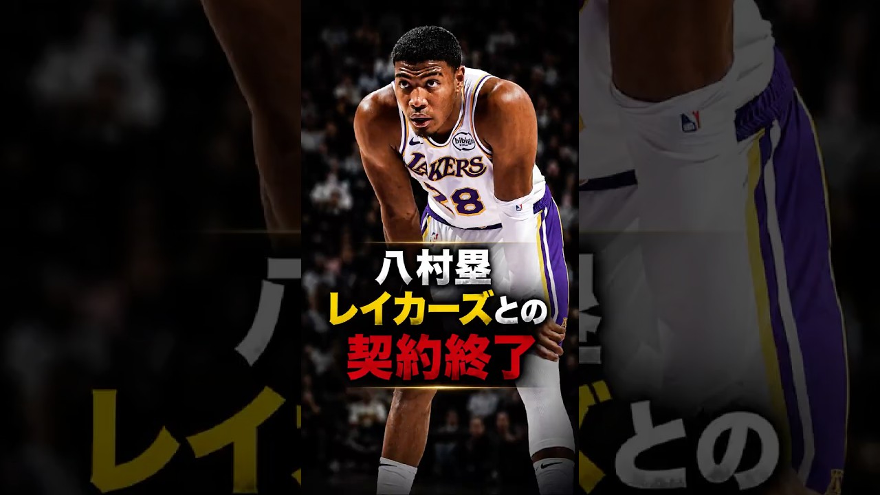 八村 塁 レイカーズとの契約終了...