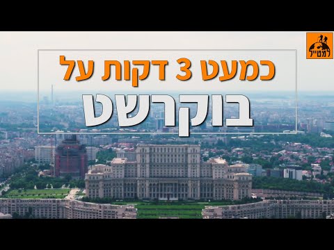 מדריך למטייל לחופשה בבוקרשט 
