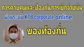 การควบคุมและป้องกันการเบิกจ่ายเงินผ่านระบบ KTB corporate online