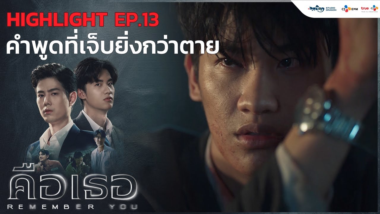 คำพูดที่เจ็บยิ่งกว่าตาย | คือเธอ Remember You (Highlight EP.13/1)