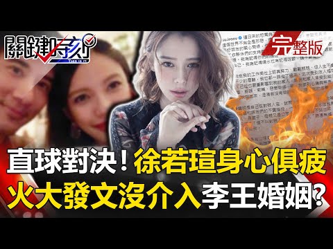 【關鍵時刻全集】20211222 直球對決！徐若瑄身心俱疲火大發文「沒介入李王婚姻」 輪到李靚蕾！？「我不是第三者」鋼鐵V對上蕾神之錘！？徐若瑄重砲發聲：沒有介入李王的婚姻！！｜劉寶傑